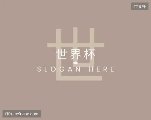探索世界杯中国官网