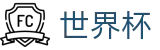 2026世界杯买足球(FIFA World Cup)中国竞彩指定平台
